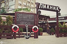 Фото Ресторана "Пикник"